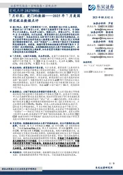 2025年7月美国非农就业数据点评：7月非农：楚门的数据