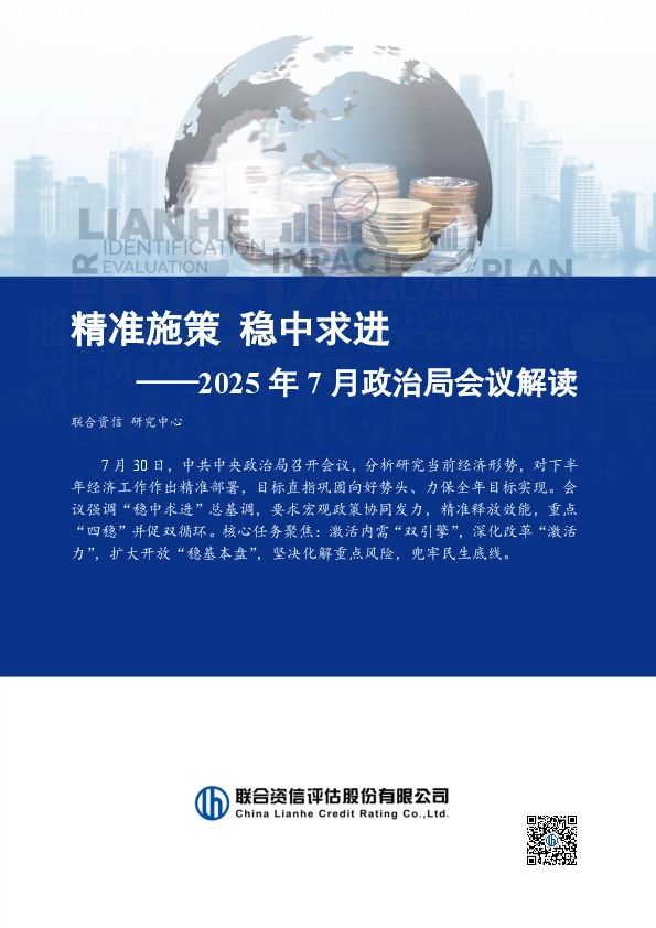 2025年7月政治局会议解读：精准施策 稳中求进