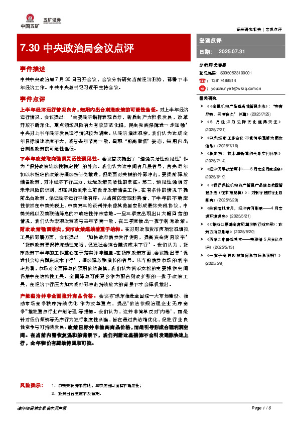 7.30中央政治局会议点评