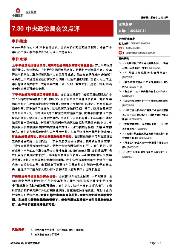 7.30中央政治局会议点评