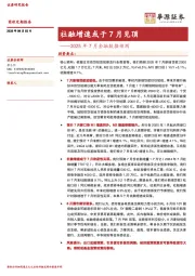 2025年7月金融数据预测：社融增速或于7月见顶