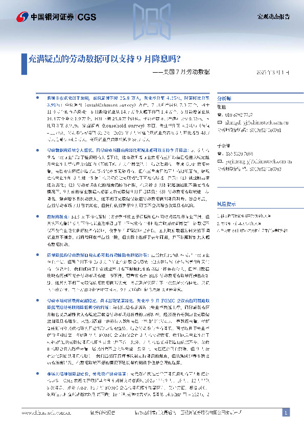 美国7月劳动数据点评：充满疑点的劳动数据可以支持9月降息吗？