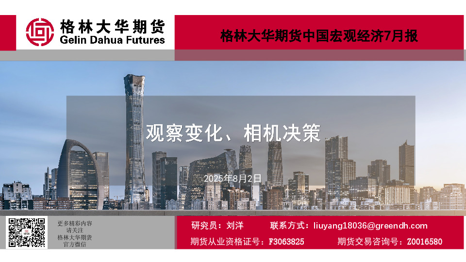 中国宏观经济7月报：观察变化、相机决策