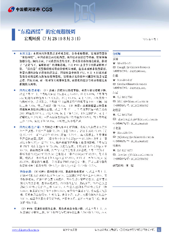 宏观周报：“东稳西缓”的宏观超级周