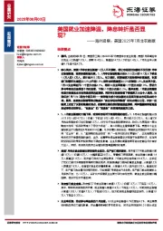 海外观察：美国2025年7月非农数据：美国就业加速降温，降息转折是否显现？