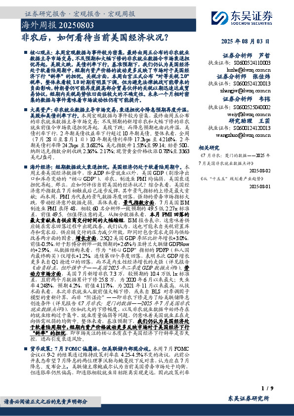 海外周报：非农后，如何看待当前美国经济状况？