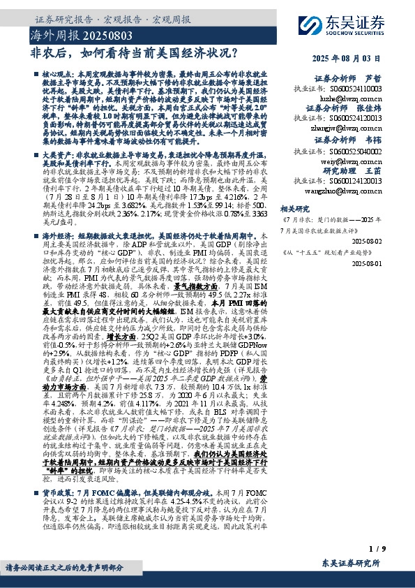 海外周报：非农后，如何看待当前美国经济状况？