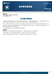 反内卷交易降温