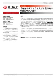 【粤开宏观】对当前及下阶段房地产形势的研判及建议