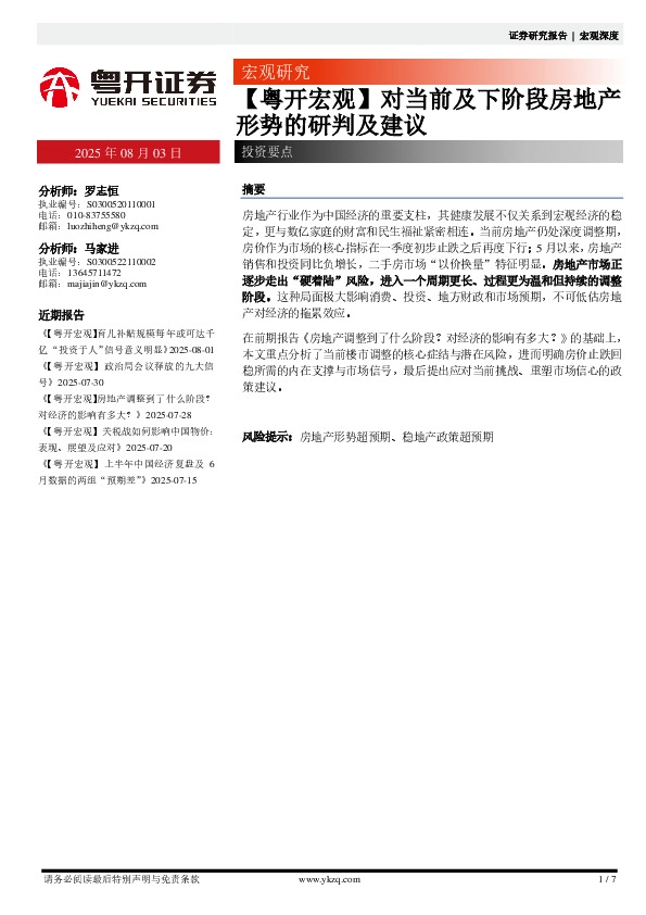 【粤开宏观】对当前及下阶段房地产形势的研判及建议