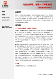 美国就业系列十六：7月就业放缓，增强9月降息预期