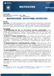 国际关系动态报告：国金地缘政治周观察｜俄乌冲突与美国二级关税情景预判
