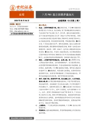宏观周报（8月第1周）：7月PMI显示供需矛盾加大