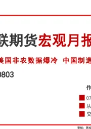 宏观月报：美国非农数据爆冷 中国制造业PMI回落