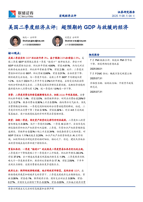 美国二季度经济点评：超预期的GDP与放缓的经济