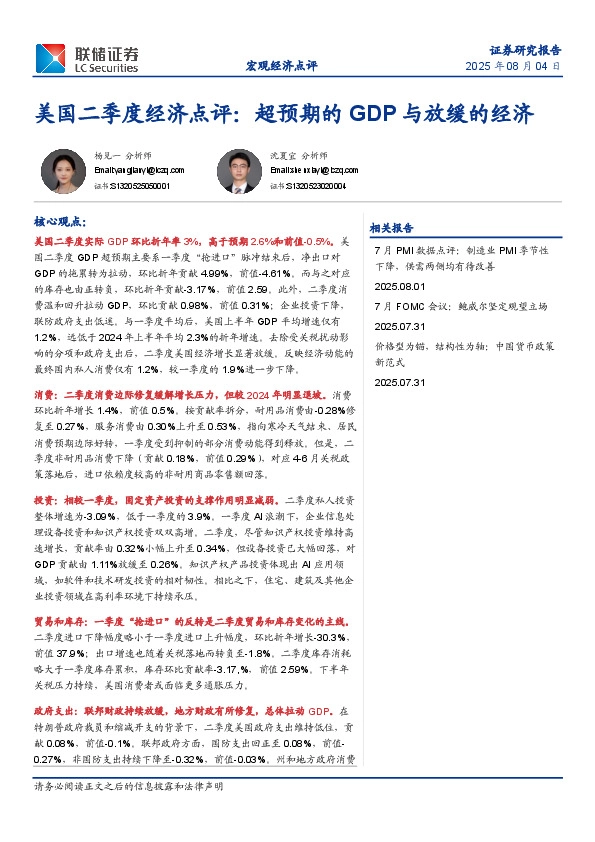 美国二季度经济点评：超预期的GDP与放缓的经济