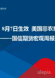 宏观周报：“对等关税”8月7日生效 美国非农意外大幅下修