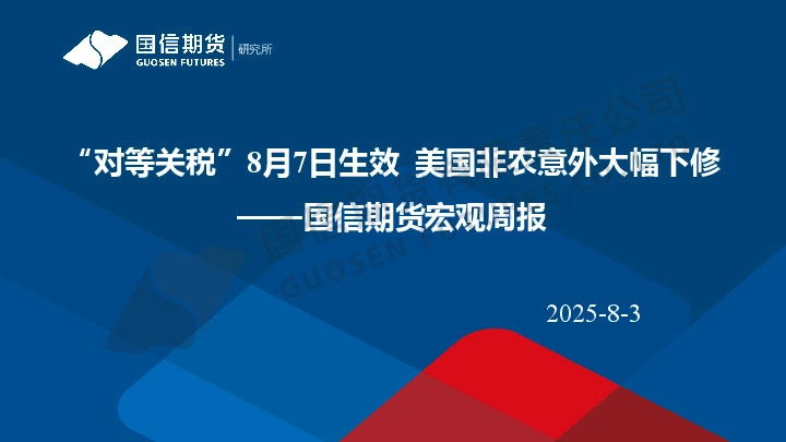 宏观周报：“对等关税”8月7日生效 美国非农意外大幅下修