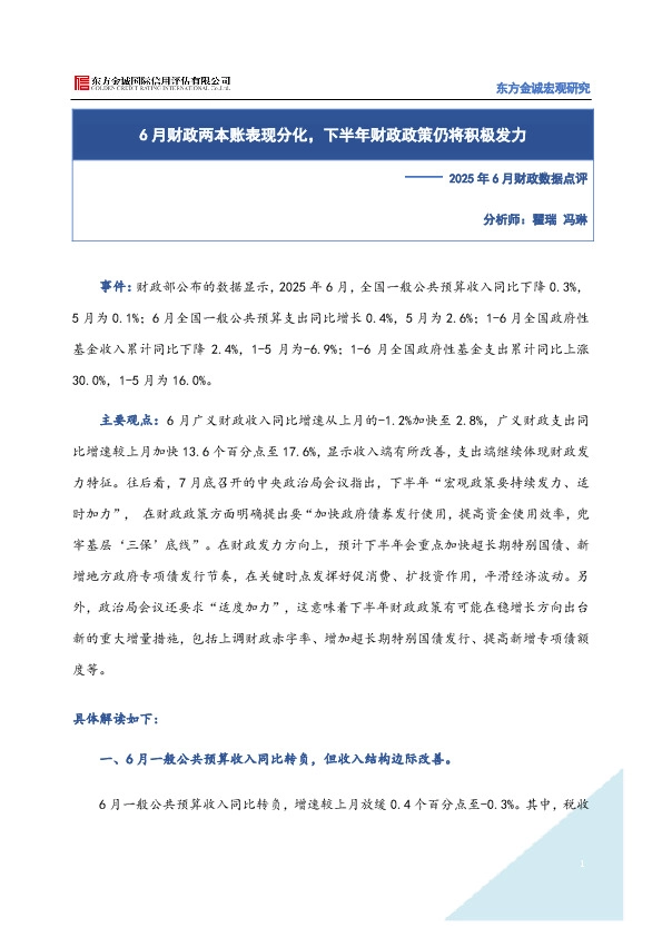 2025年6月财政数据点评：6月财政两本账表现分化，下半年财政政策仍将积极发力