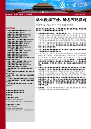 美国6月PCE和7月非农数据点评：就业数据下修、降息可能提前