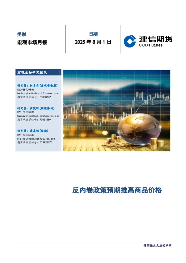 宏观市场月报：反内卷政策预期推高商品价格