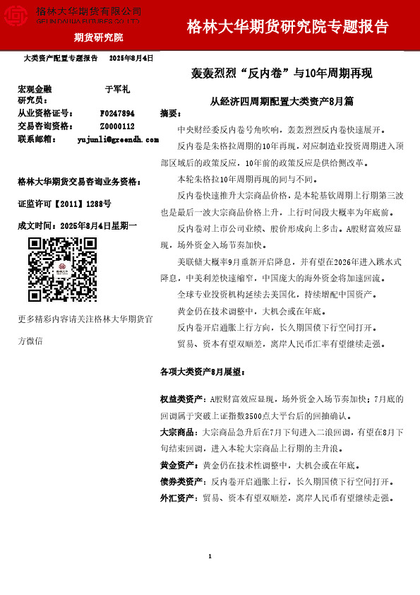 从经济四周期配置大类资产8月篇：轰轰烈烈“反内卷”与10年周期再现