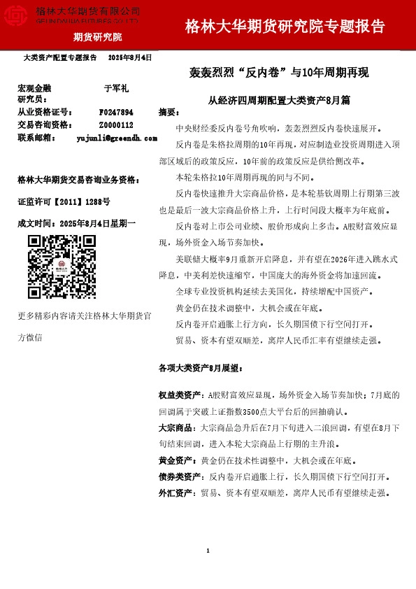 从经济四周期配置大类资产8月篇：轰轰烈烈“反内卷”与10年周期再现