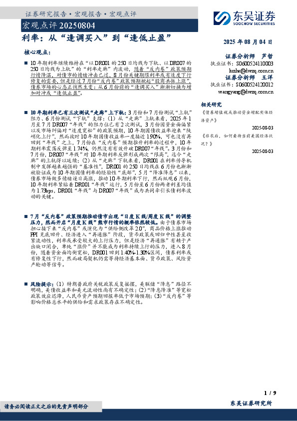 宏观点评：利率：从“逢调买入”到“逢低止盈”