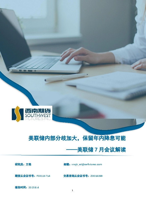 美联储7月会议解读：美联储内部分歧加大，保留年内降息可能