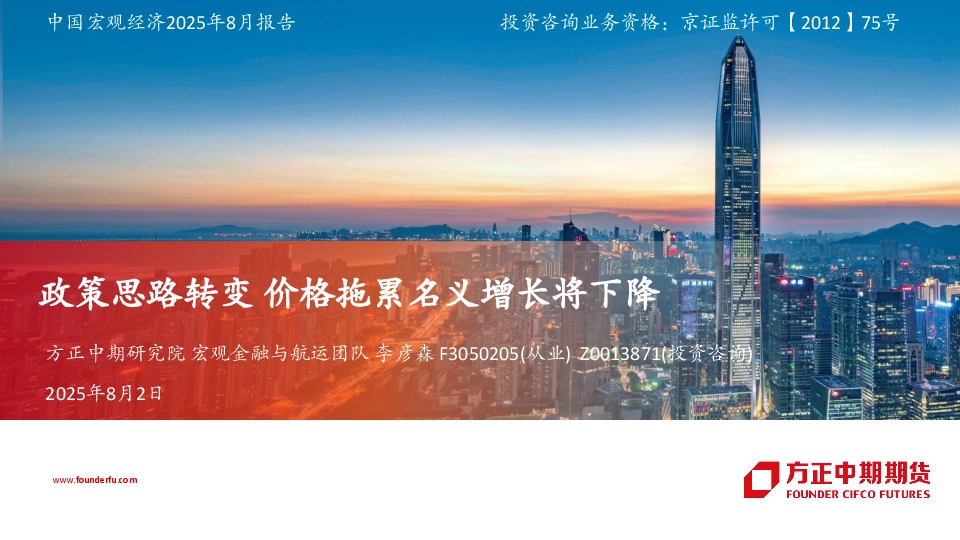 中国宏观经济2025年8月报告：政策思路转变 价格拖累名义增长将下降