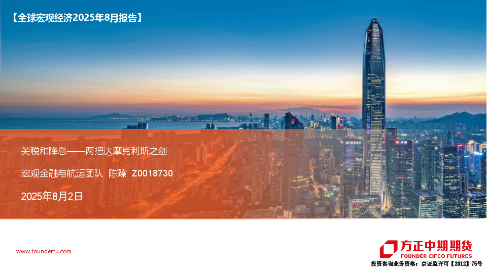 【全球宏观经济2025年8月报告】关税和降息——两把达摩克利斯之剑