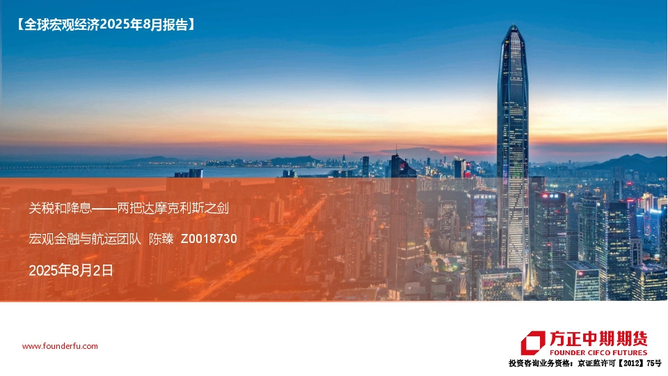 【全球宏观经济2025年8月报告】关税和降息——两把达摩克利斯之剑