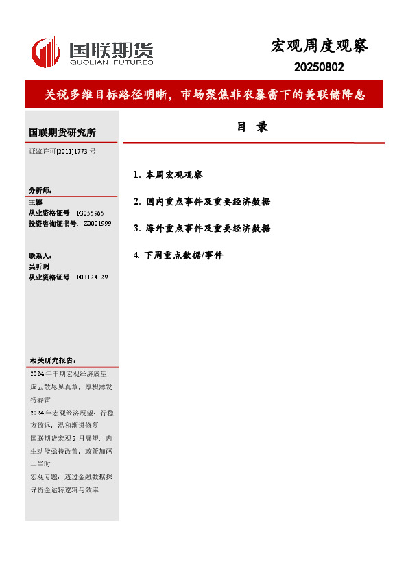 宏观周度观察：关税多维目标路径明晰，市场聚焦非农暴雷下的美联储降息