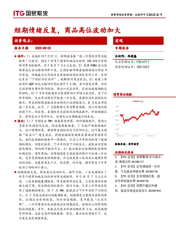 宏观专题报告：短期情绪反复，商品高位波动加大