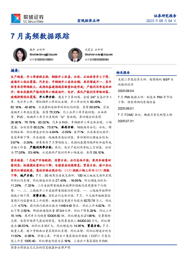 7月高频数据跟踪