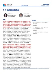 7月高频数据跟踪