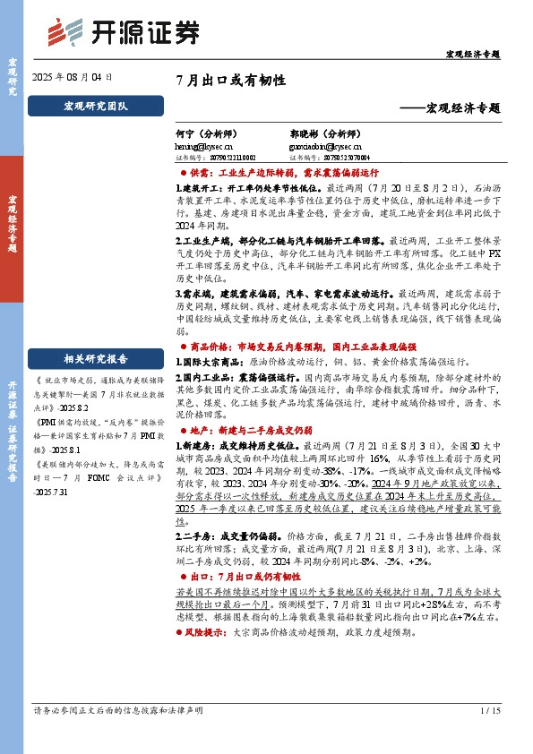 宏观经济专题：7月出口或有韧性