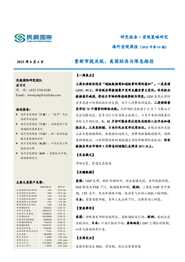 海外宏观周报（2025年第26期）：重新审视关税、美国经济与降息路径