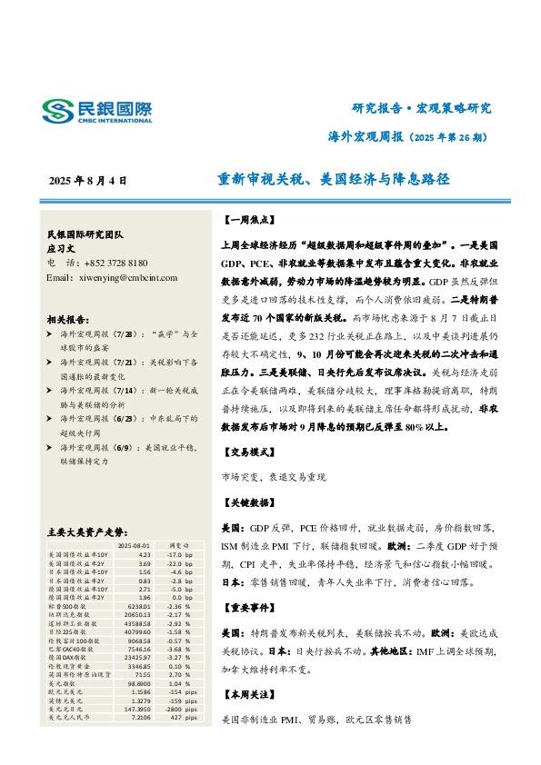 海外宏观周报（2025年第26期）：重新审视关税、美国经济与降息路径