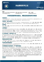 资金跟踪系列之五：市场热度维持阶段高位，两融活跃度续创年内新高