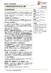 宏观数据预测专题：三季度宏观经济形态怎么看？