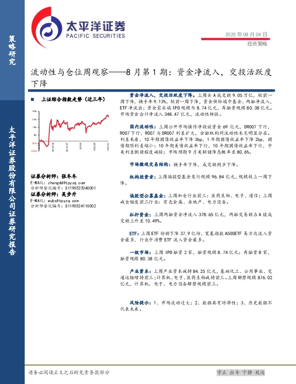 流动性与仓位周观察——8月第1期：资金净流入，交投活跃度下降