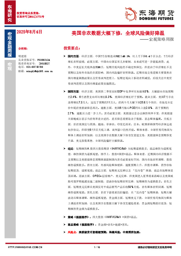 宏观策略周报：美国非农数据大幅下修，全球风险偏好降温