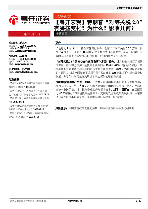 【粤开宏观】特朗普“对等关税2.0”有哪些变化？为什么？影响几何？