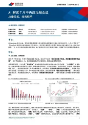 AI解读7月中央政治局会议：总量收敛，结构鲜明