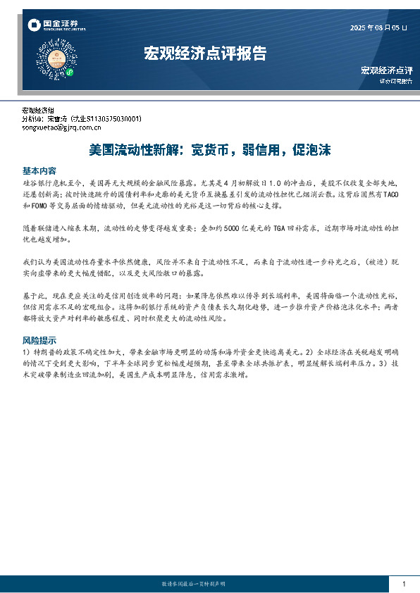 宏观经济点评报告：美国流动性新解：宽货币，弱信用，促泡沫