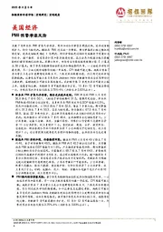 美国经济：PMI预警滞涨风险