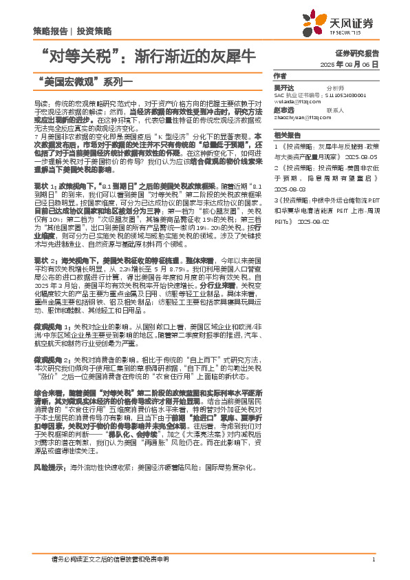 “美国宏微观”系列一：“对等关税”：渐行渐近的灰犀牛