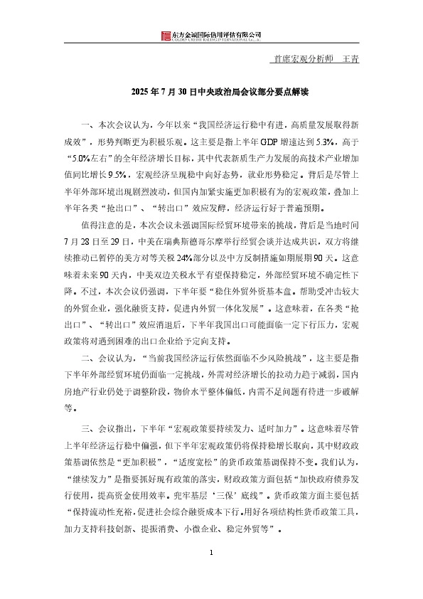 2025年7月30日中央政治局会议部分要点解读