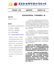 美国关税即将落地，市场预期趋向一致